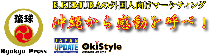 E.KEMURAの外国人向けマーケティング　琉球から感動を呼べ！