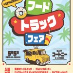 G.W. はベースイベントもあるよ!飲食業のヒントもいっぱい!