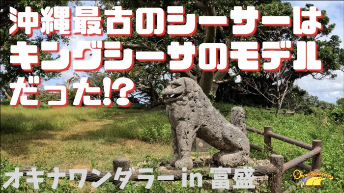 キングシーサーのモデルにもなった!?東風平富盛の大石獅子は最 キングシーサーのモデルにもなった!?東風平富盛の大石獅子は最