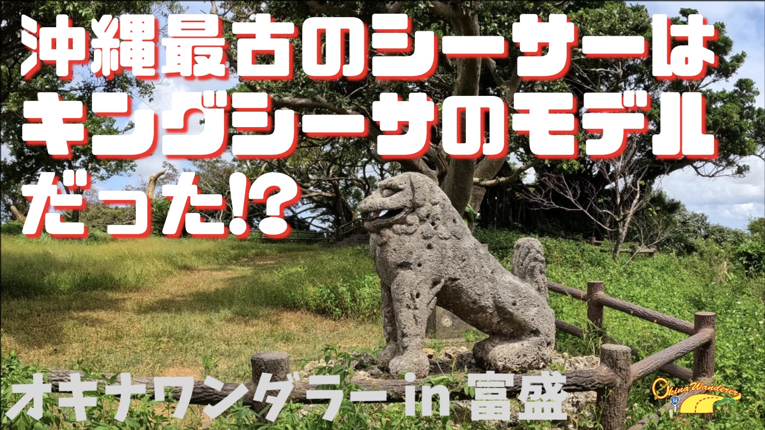 キングシーサーのモデルにもなった！？東風平富盛の大石獅子は最古の