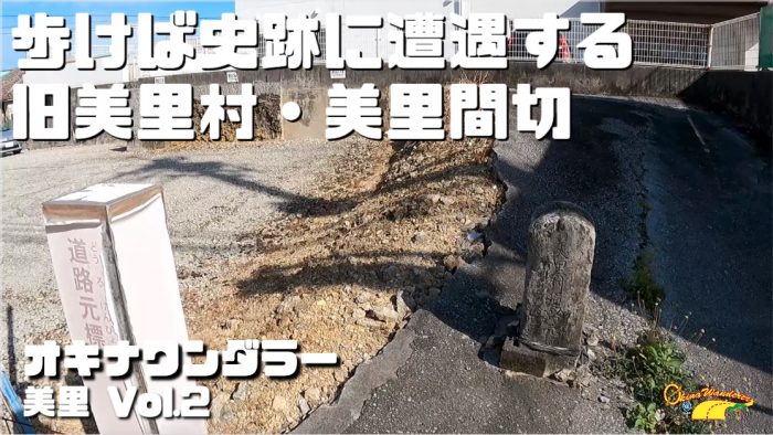 重要史跡が点在する旧美里村・旧美里間切 E.KEMURAの外国人向けマーケティング 琉球から感動を呼べ！