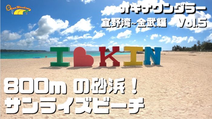 県内最長級 800m の砂浜！金武サンライズビーチ！ E.KEMURAの外国人向けマーケティング 琉球から感動を呼べ！